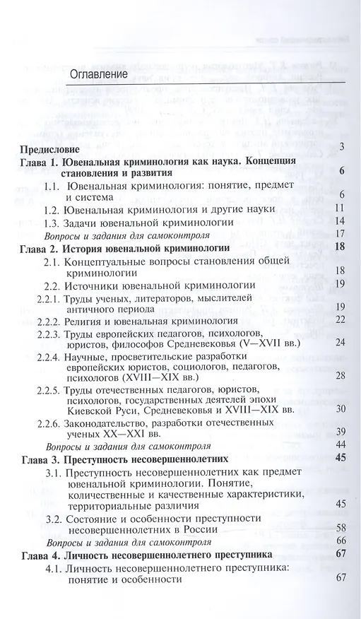 Книга Ювенальная криминология Учебник (3 изд) Лелеков (Виктор Лелеков) — 2