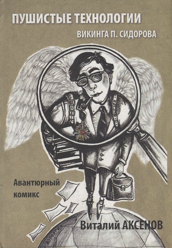 Книга Пушистые технологии викинга П. Сидорова (Виталий Аксенов) — 1