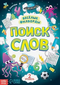 Весёлые филворды "Поиск слов. 2 уровень"