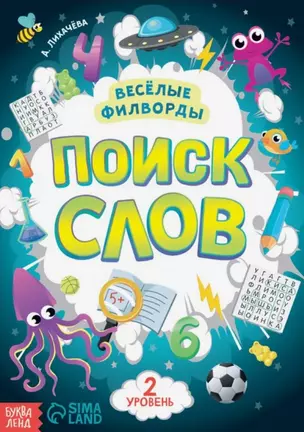 Весёлые филворды "Поиск слов. 2 уровень" — 2895227 — 1