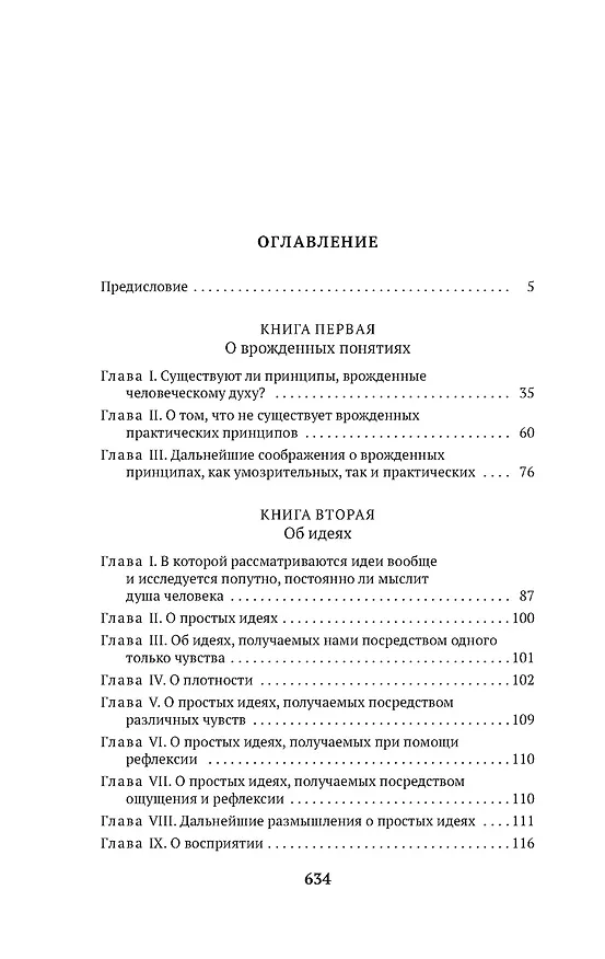 Книга Новые опыты о человеческом разумении (Готфрид Вильгельм Лейбниц) — 7