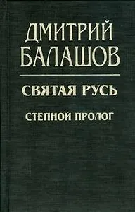 Святая Русь.  Степной пролог.