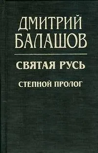 Книга Святая Русь.  Степной пролог. (Дмитрий Балашов)