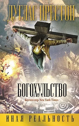 Книга Богохульство (Дуглас Престон)