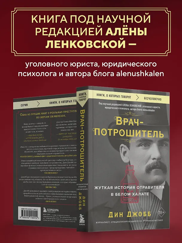 Книга Врач-потрошитель. Жуткая история отравителя в белом халате (Дин Джобб) — 6