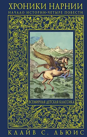 Книга Хроники Нарнии : начало истории. Четыре повести : Племянник чародея. Лев, Колдунья и платяной шкаф. Конь и его мальчик. Принц Каспиан (Клайв Льюис)