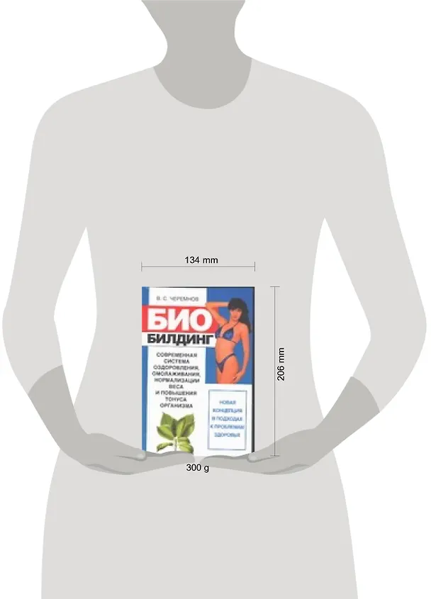 Книга Биобилдинг. Современная система оздоровления, омолаживания, нормализации веса и повышения тонуса орг () — 2