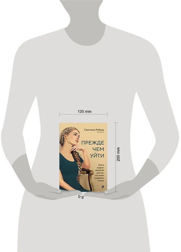 Книга Прежде чем уйти. Книга мудрых решений для тех, кто хочет сохранить семью (Светлана Рябова) — 5