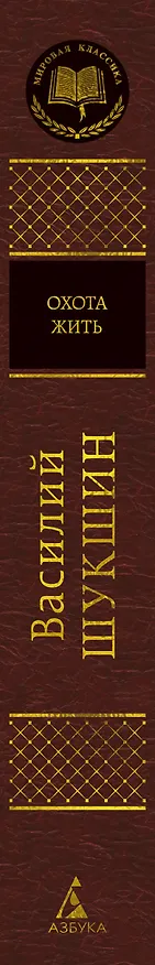 Книга Охота жить (Василий Шукшин) — 3