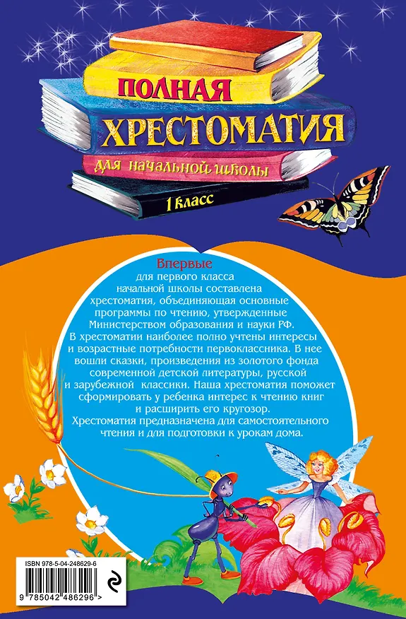 Книга Полная хрестоматия для начальной школы. 1 класс. 7-е изд., испр. и доп. () — 2