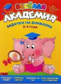 

Веселая академия: Задачки на внимание, 3-4 года: Журнал для занятий детей с родителями. Вып.2