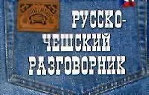 Русско-чешский разговорник