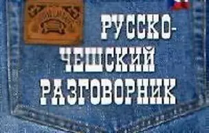 Русско-чешский разговорник — 2055221 — 1