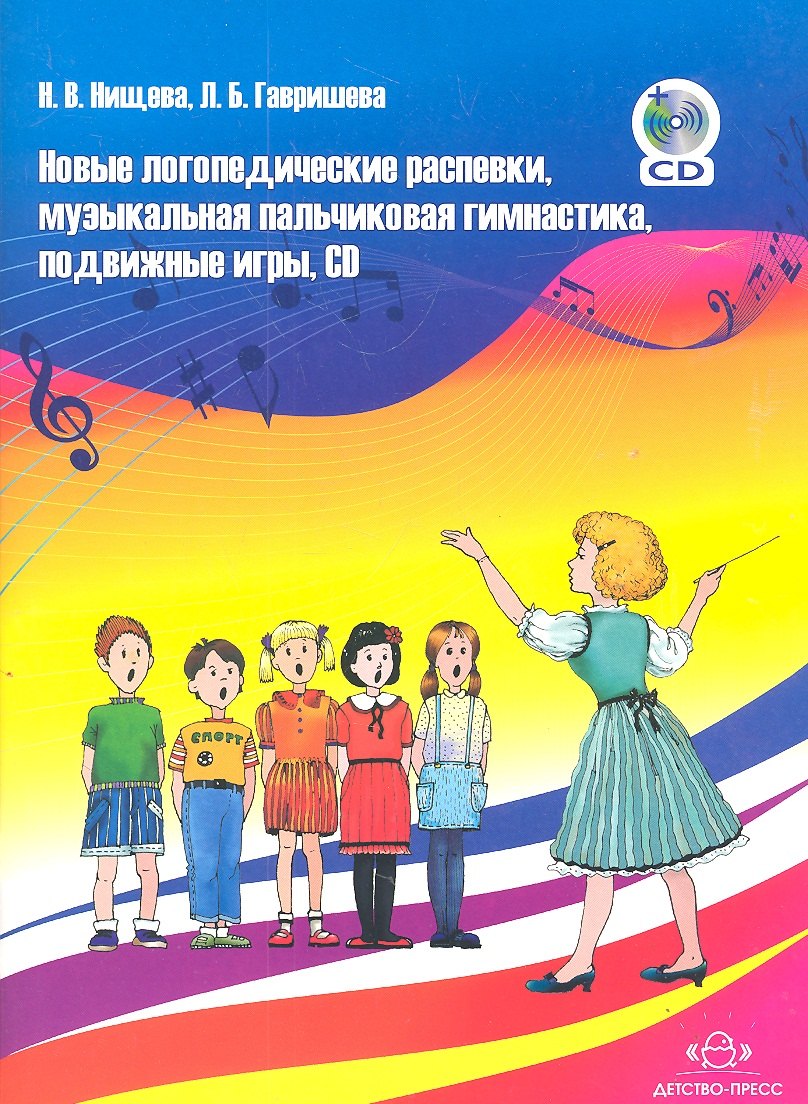 

Новые логопедические распевки, музыкальная пальчиковая гимнастика, подвижные игры. Учебно-методическое пособие для педагогов ДОУ + CD