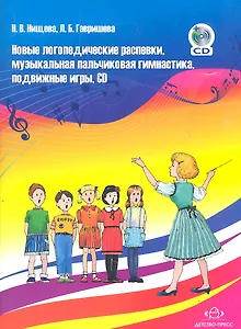 Новые логопедические распевки, музыкальная пальчиковая гимнастика, подвижные игры. Учебно-методическое пособие для педагогов ДОУ + CD