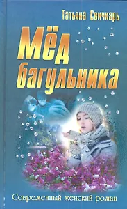Мед багульника: роман