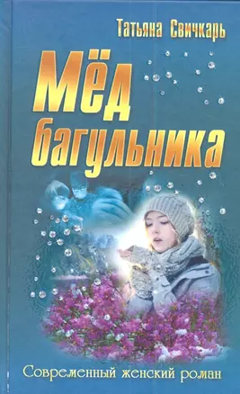 Мед багульника: роман — 2342045 — 1