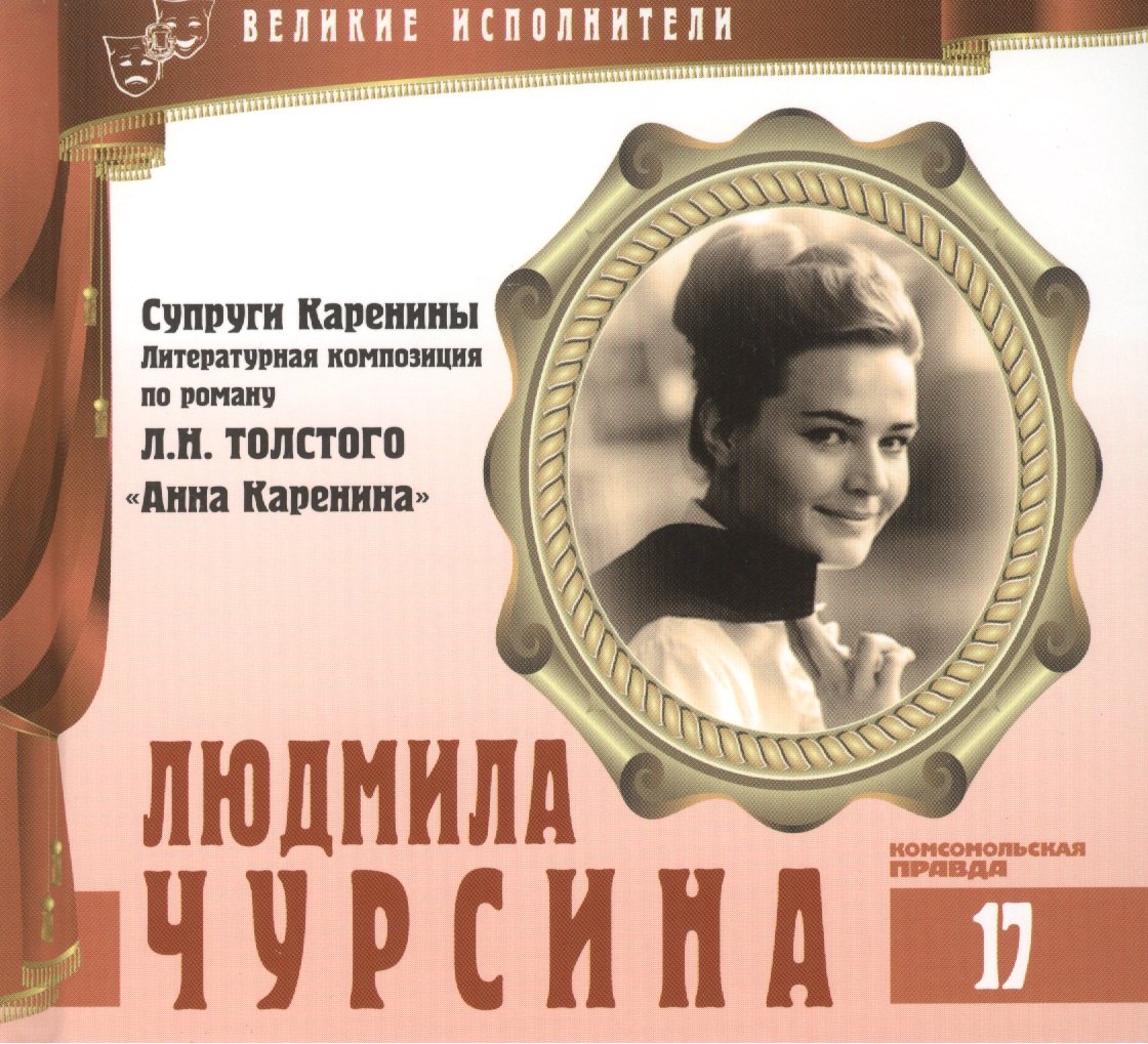 

Великие исполнители. Том 17. Людмила Чурсина (р. 1941). (+аудиокнига CD "Супруги Каренины. Литературная композиция по роману Л.Н. Толстого "Анна Каренина")