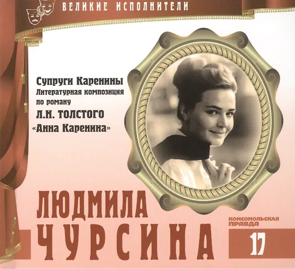 Книга Великие исполнители. Том 17. Людмила Чурсина (р. 1941). (+аудиокнига CD "Супруги Каренины. Литературная композиция по роману Л.Н. Толстого "Анна Каренина") (Лазарева Е.) — 1