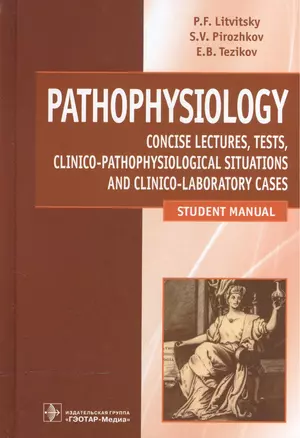 Pathophysiology. Litvitsky. — 2512917 — 1