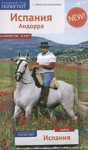 Испания и Андорра: Путеводитель + карта