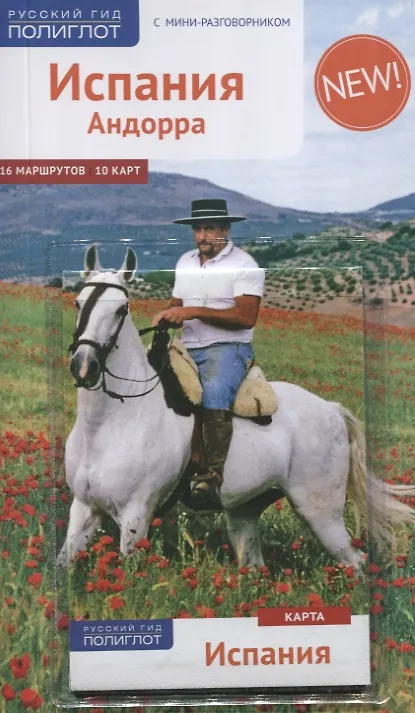 Книга Испания и Андорра: Путеводитель + карта (Роберт Мегингер) — 1