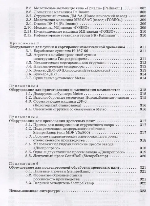 Книга Технология древесных плит и композитных материалов. Учебно-справочное пособие (Владимир Волынский) — 6