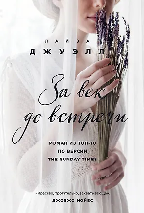 Книга За век до встречи (Лайза Джуэлл)