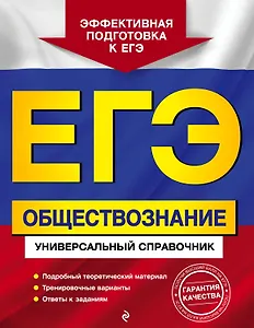 ЕГЭ. Обществознание. Универсальный справочник