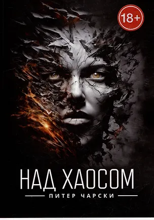 Книга Над хаосом (Питер Чарски)