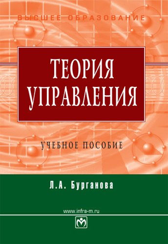

Теория управления: Учеб. пособие - 3-e изд. перераб. и доп.