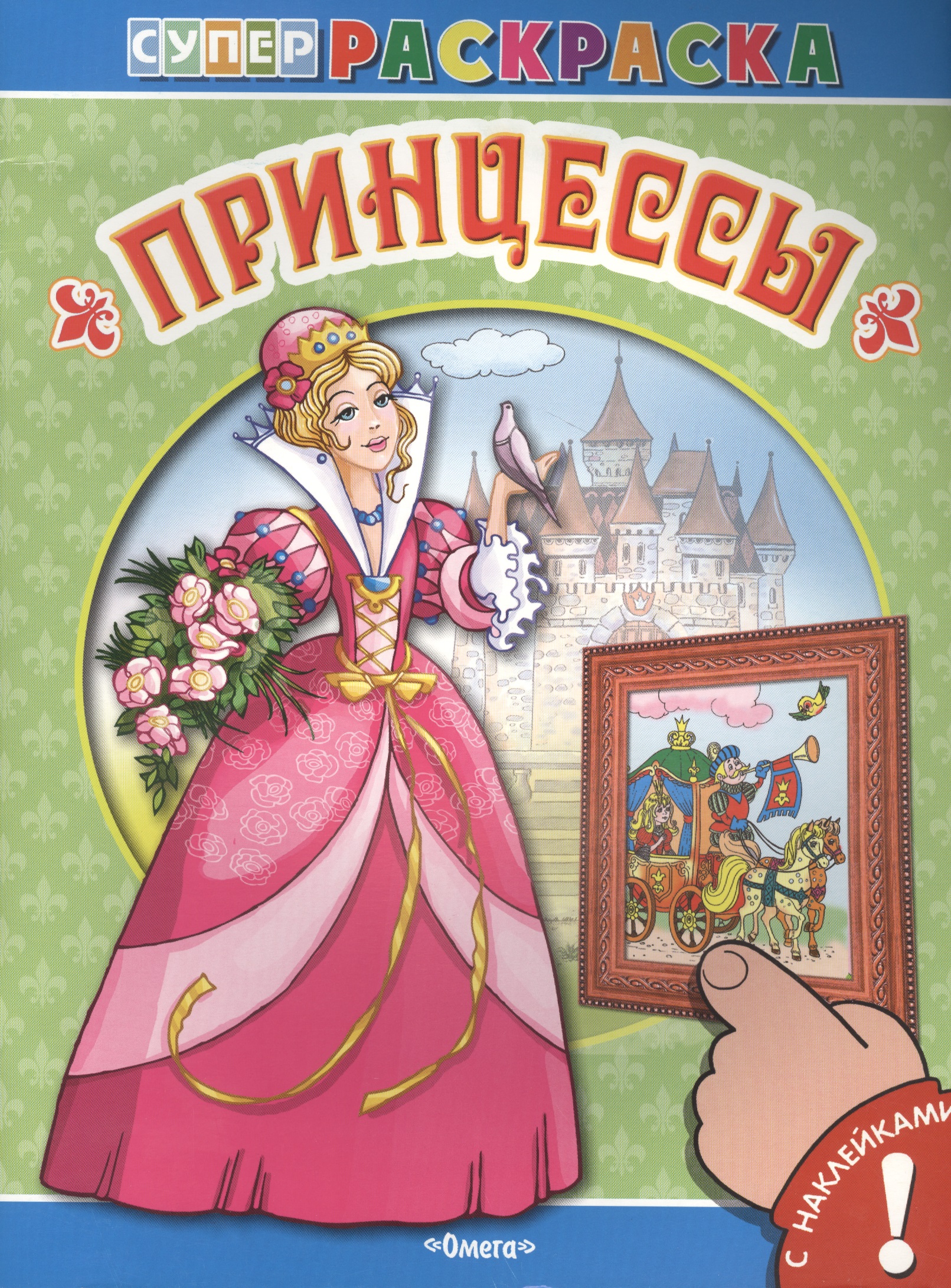 Обложка: С наклейками. Принцессы