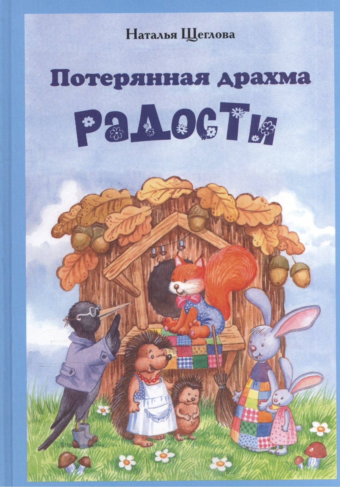 

Потерянная драхма радости. Притчи, сказки и были