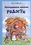 Потерянная драхма радости. Притчи, сказки и были — 2527712 — 1