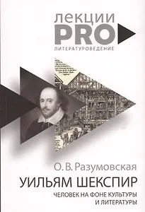 Уильям Шекспир. человек на фоне культуры и литературы