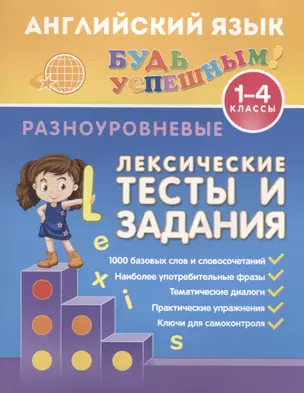 Английский язык. 1-4 классы. Разноуровневые лексические тесты и задания — 2712689 — 1