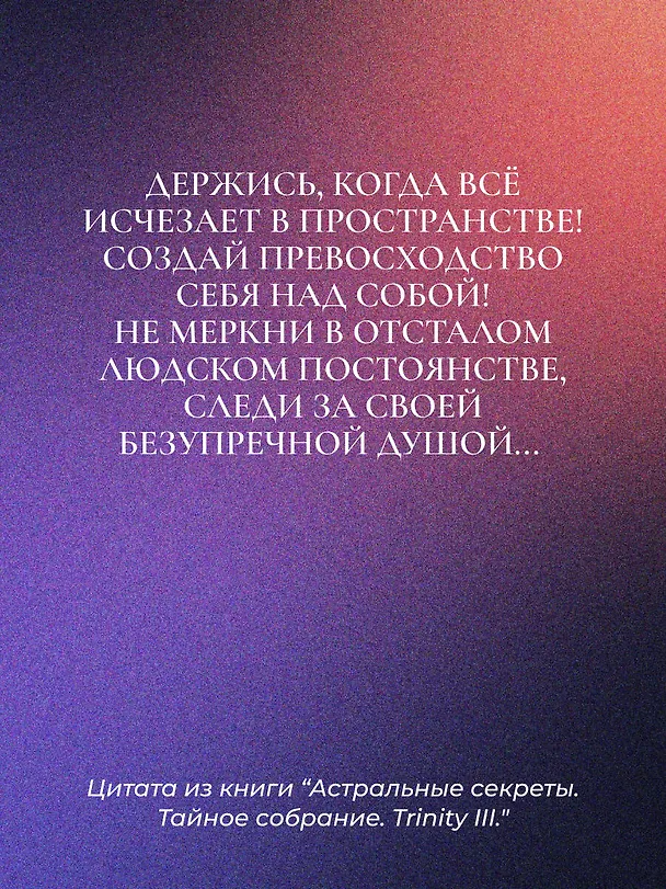 Книга Астральные секреты. Тайное собрание. TRINITY III. (Александр Шепс) — 9