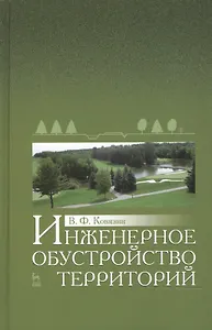 Инженерное обустройство территорий: Уч.пособие