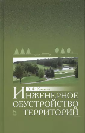 Инженерное обустройство территорий: Уч.пособие — 2472630 — 1