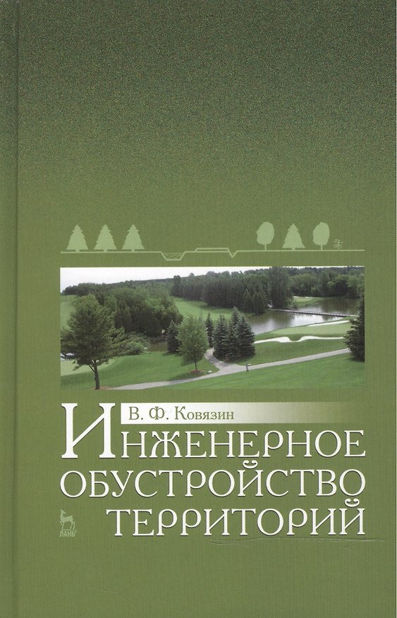 Книга Инженерное обустройство территорий: Уч.пособие (Василий Ковязин) — 1