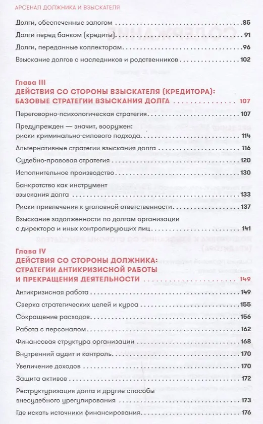 Книга Арсенал должника и взыскателя, или Как выйти из долгового кризиса и выстроить эффективную работу с задолженностями (Сергей Елин, Валентина Иванова) — 3