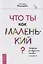 Что ты как маленький? Лайфхаки для взрослых, готовых к счастью — 2679382 — 1