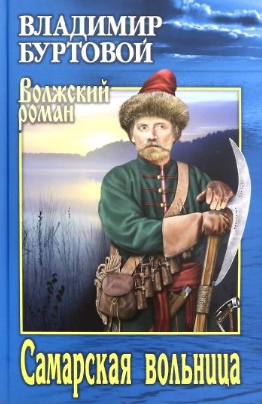 Книга Самарская вольница (Владимир Буртовой) — 1