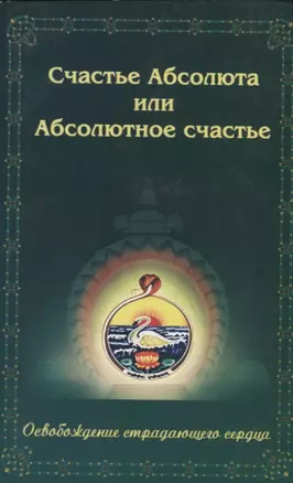 Счастье Абсолюта или Абсолютное счастье. Освобождение страдающего сердца — 2741126 — 1