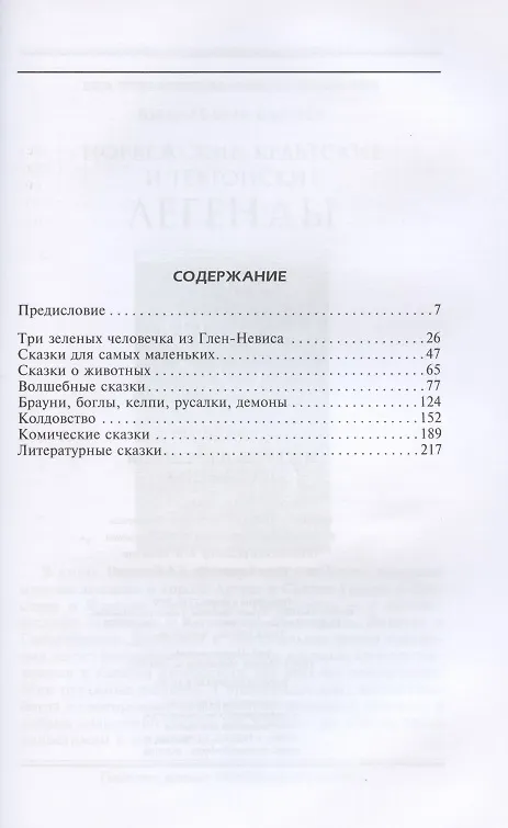 Книга Легенды и предания Шотландии (Джордж Дуглас) — 2
