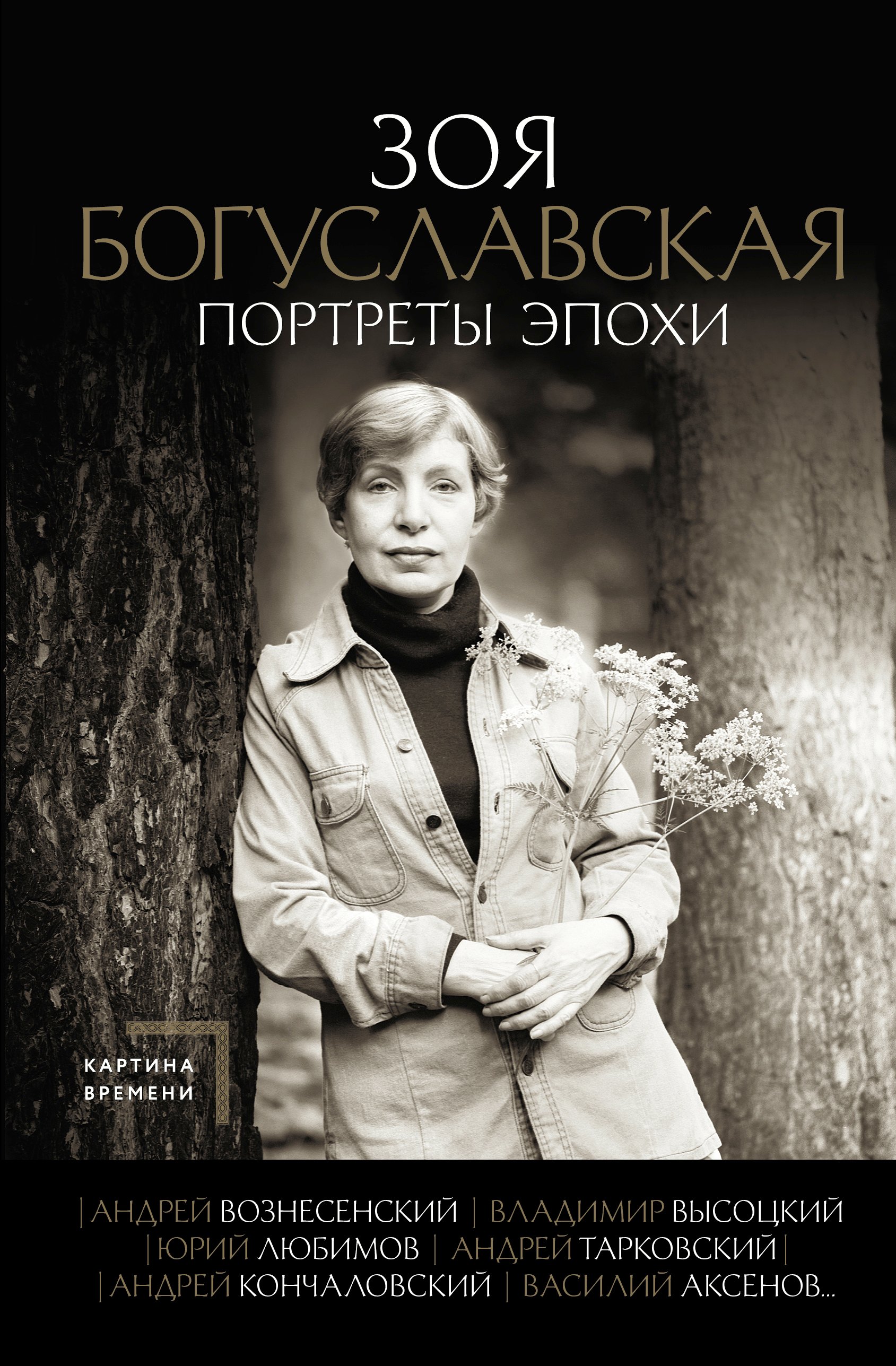 

Портреты эпохи: Андрей Вознесенский, Владимир Высоцкий, Юрий Любимов...