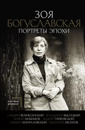 Портреты эпохи: Андрей Вознесенский, Владимир Высоцкий, Юрий Любимов... — 2967351 — 1