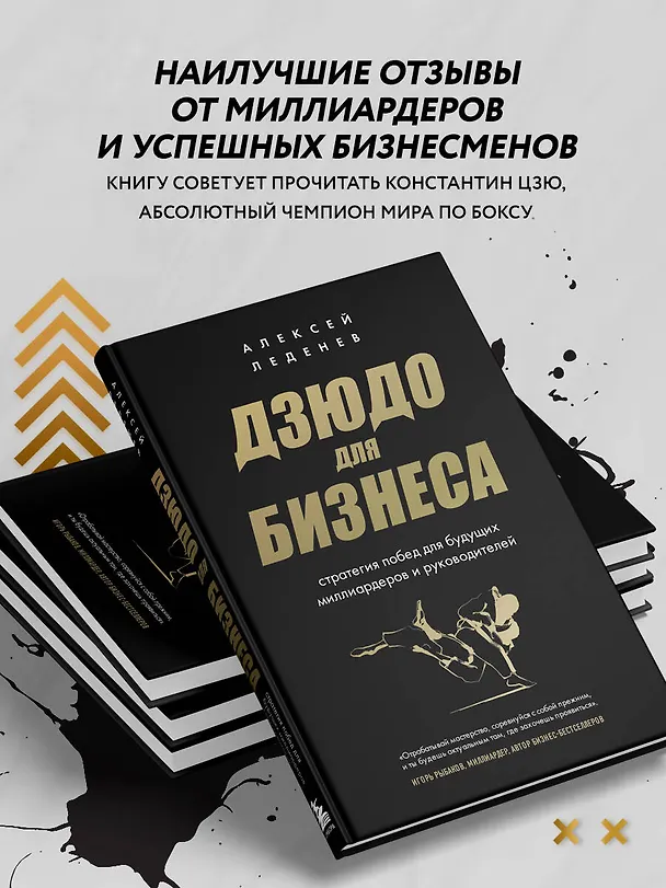 Книга Дзюдо для бизнеса. Стратегия побед для будущих миллиардеров и руководителей (Алексей Леденев) — 7