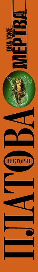 Книга Она уже мертва: роман (Виктория Платова) — 3