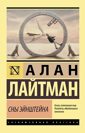 Сны Эйнштейна